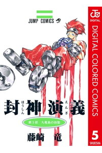 楽天kobo電子書籍ストア 封神演義 カラー版 5 藤崎竜 楽天kobo電子書籍ストア 封神演義 カラー版 5 藤崎竜